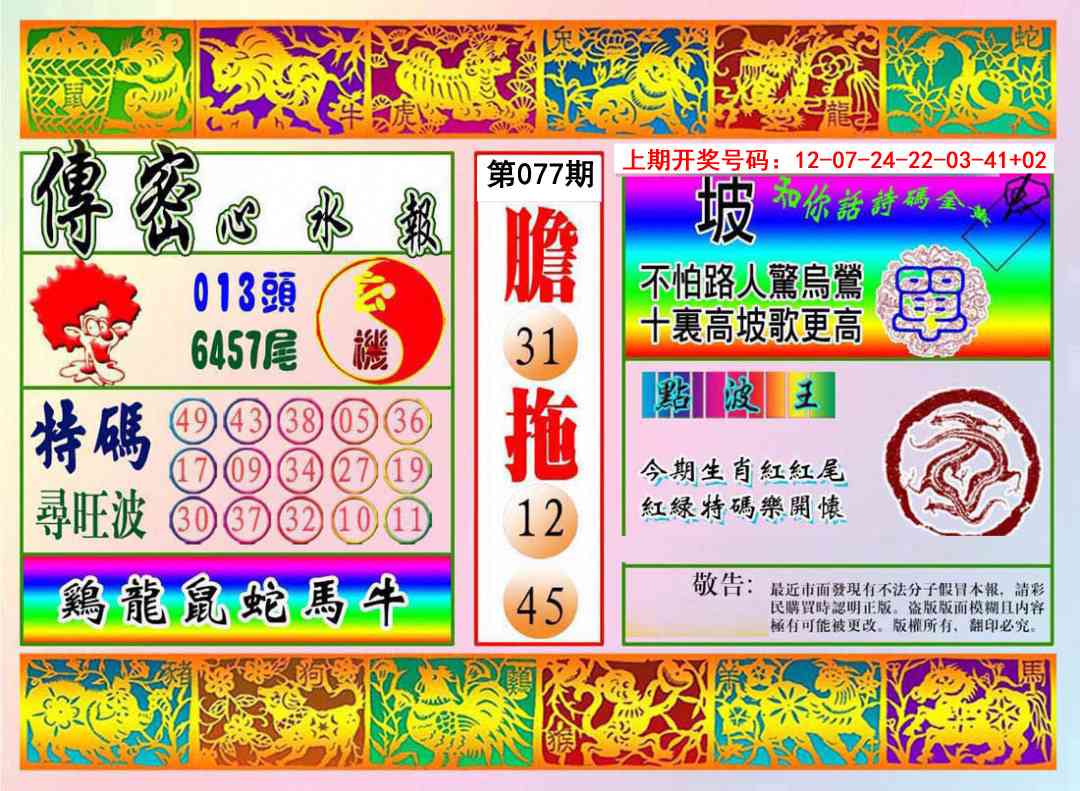077期传密心水报[图]