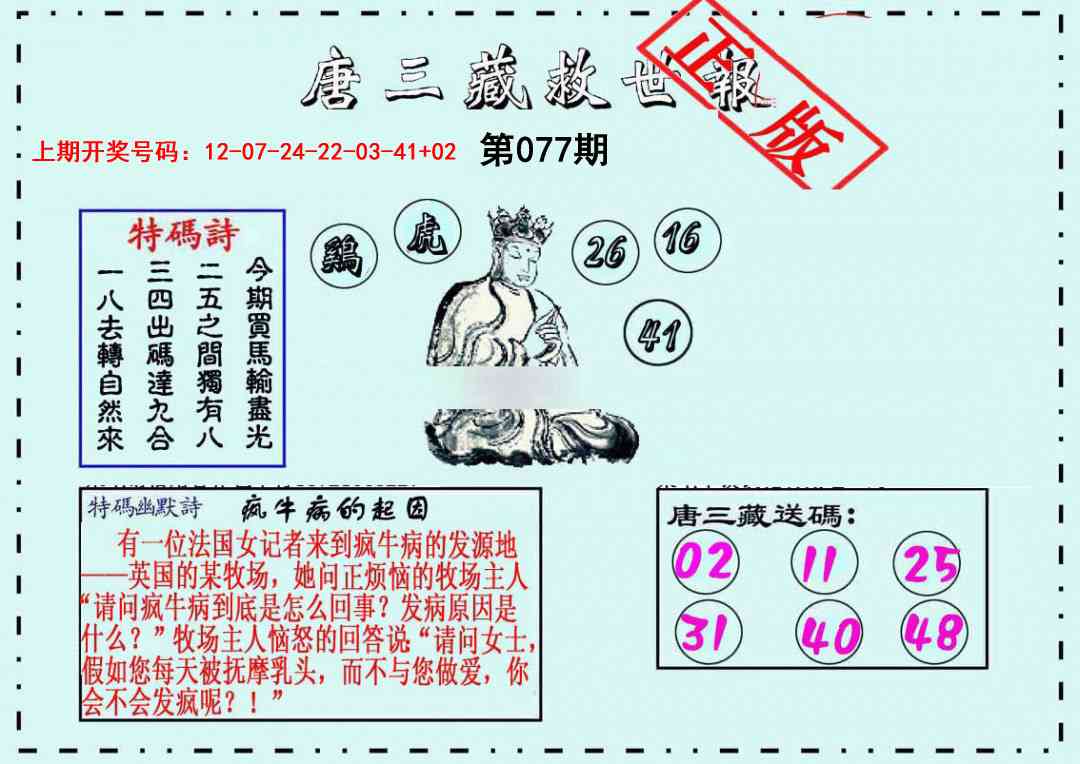 077期唐三藏救世报[图]