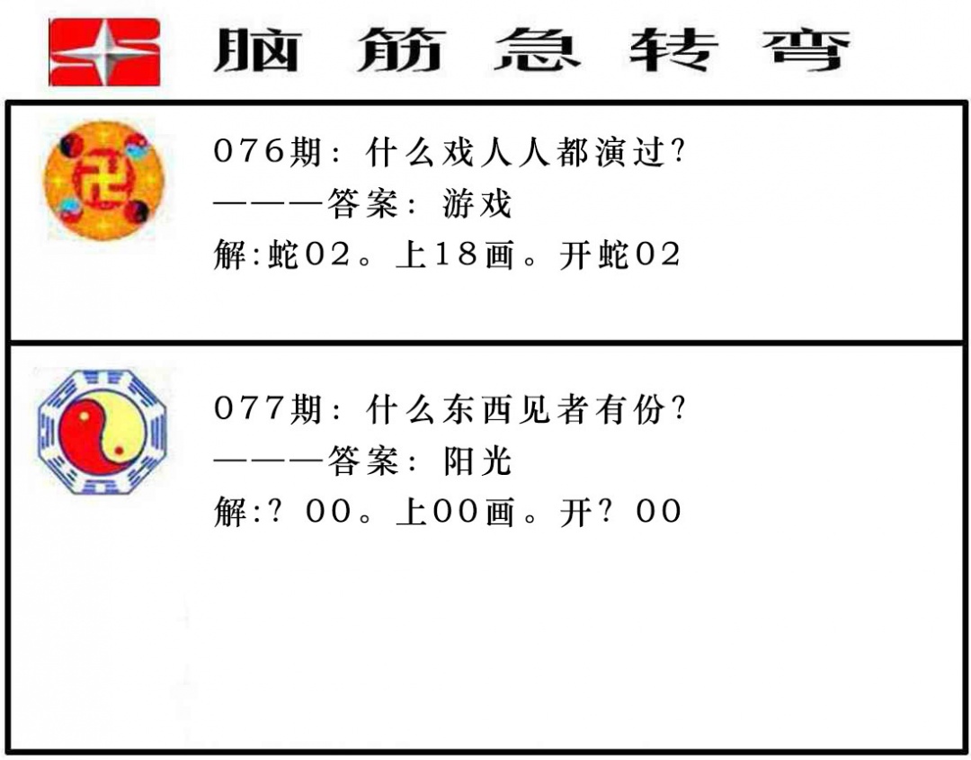 077期脑筋急转弯[图]
