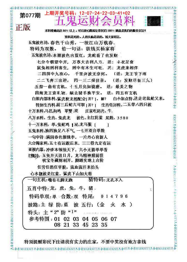 077期五鬼运财会员料[图]