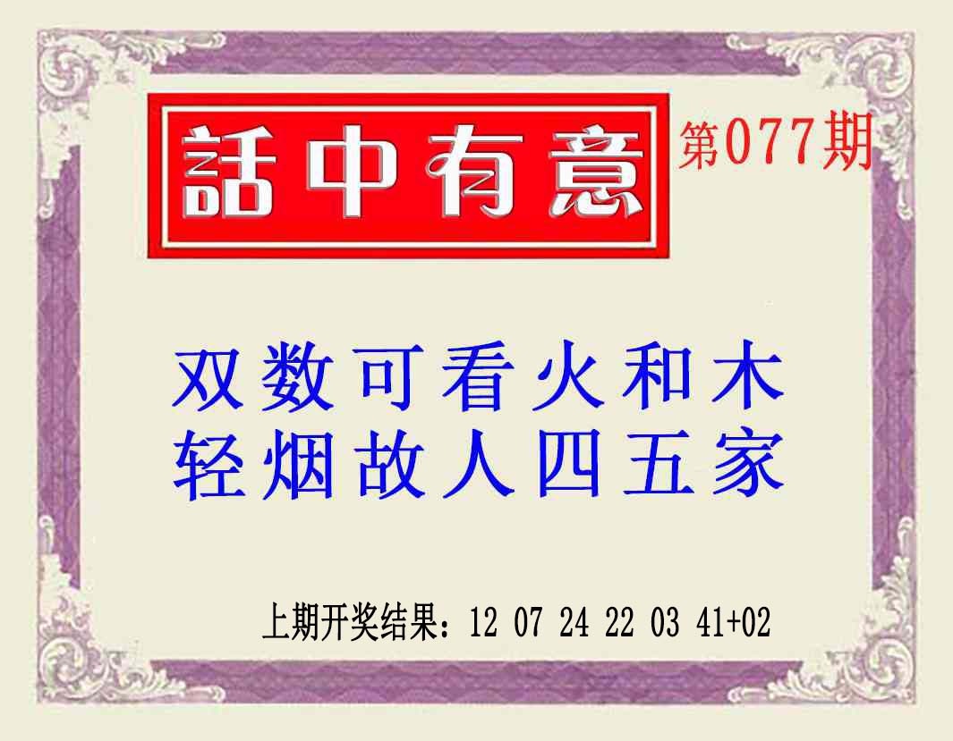 077期话中有意(另版)[图]
